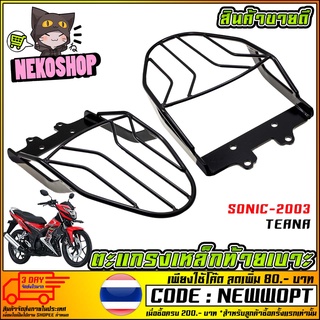 ตะแกรงเหล็กท้าย HONDA SIONIC-2003 / TENA (MS1182)