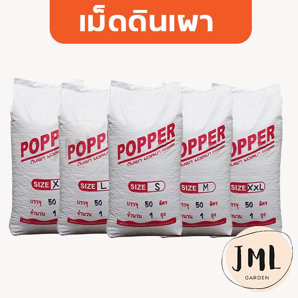 JML เม็ดดินเผา กระสอบ 50 ลิตร เม็ดดินเผา Popper ยกกระสอบ