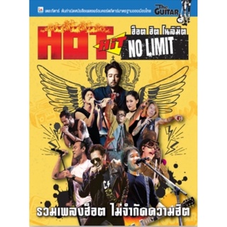 IS Song Hits หนังสือเพลง The Guitar HOT HIT NO LIMIT