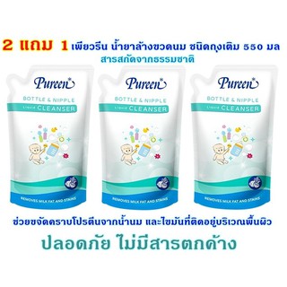 PUREEN น้ำยาล้างขวดนมชนิดถุงเติม 550 มล (2แถม1)