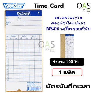 VERTEX Time Card บัตรตอก บัตรบันทึกเวลา จำนวน 1 แพ็ค (100 ใบ)