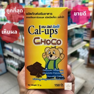 แคลเซียมเด็ก Cal-ups Choco แคล อัพ ช๊อคโก้ เม็ดอมเคี้ยว รสช็อกโกแลต 150 เม็ด พร้อมส่ง