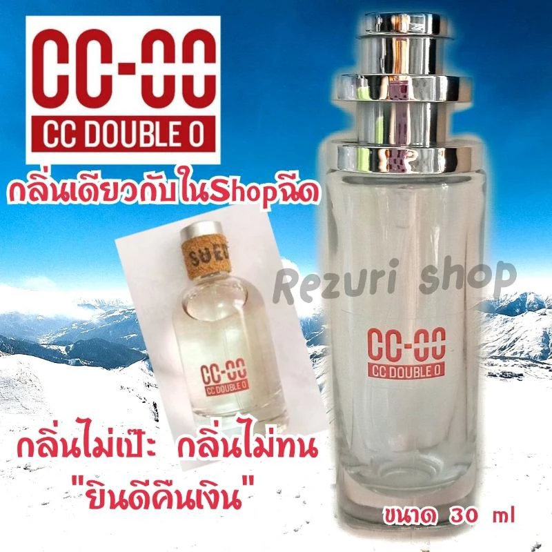 น้ำหอมพร้อมใช้กลิ่นCC-OOหัวนำเข้า100% ร้านนี้มีร้านเดียว