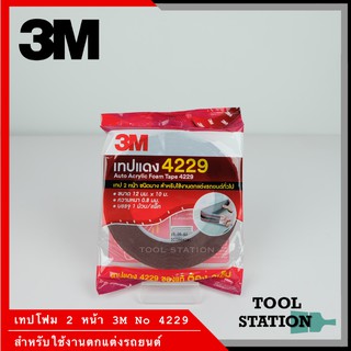 ของแท้ 100 % เทปโฟม 3M 4229 ขนาด 12 มม. ยาว 10 ม. เทปโฟมใช้ติดรถยนต์