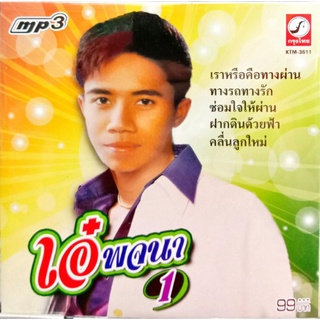 mp3 เอ๋ พจนา รวมเพลงฮิต