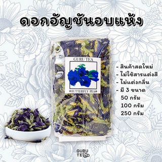 ดอกอัญชัน อบแห้ง Dried Butterfly Pea