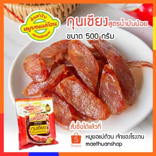 กุนเชียงสูตรน้ำมันน้อย เก็บเงินปลายทาง กุนเชียง 500กรัม ต้นตำรับเวียดนาม หมูยอแม่ถ้วน หนองคาย