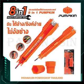 ประแจขันน็อตใต้อ่างอเนกประสงค์ 8 IN 1 Pumpkin