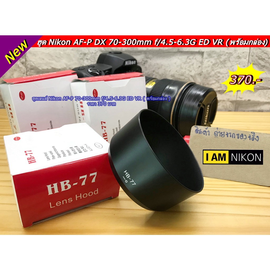 Nikon AF-P DX 70-300mm f/4.5-6.3G ED VR ( ฮูด HB-77 )