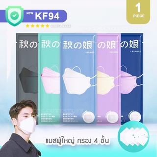 พร้อมส่ง 🎌แมส KF94 Korea Mask แมสทรงเกาหลีแบ่งขาย ****ซองบรรจุ 1 ชิ้น****