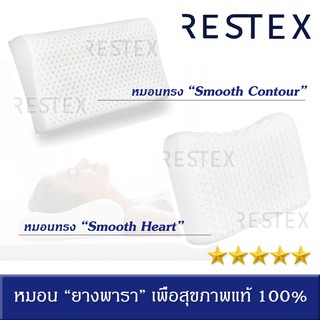 (สินค้าแนะนำ) RESTEX หมอนยางพาราเพื่อสุขภาพ ยางพาราแท้ 100% มีทั้งหมด 4 ทรง