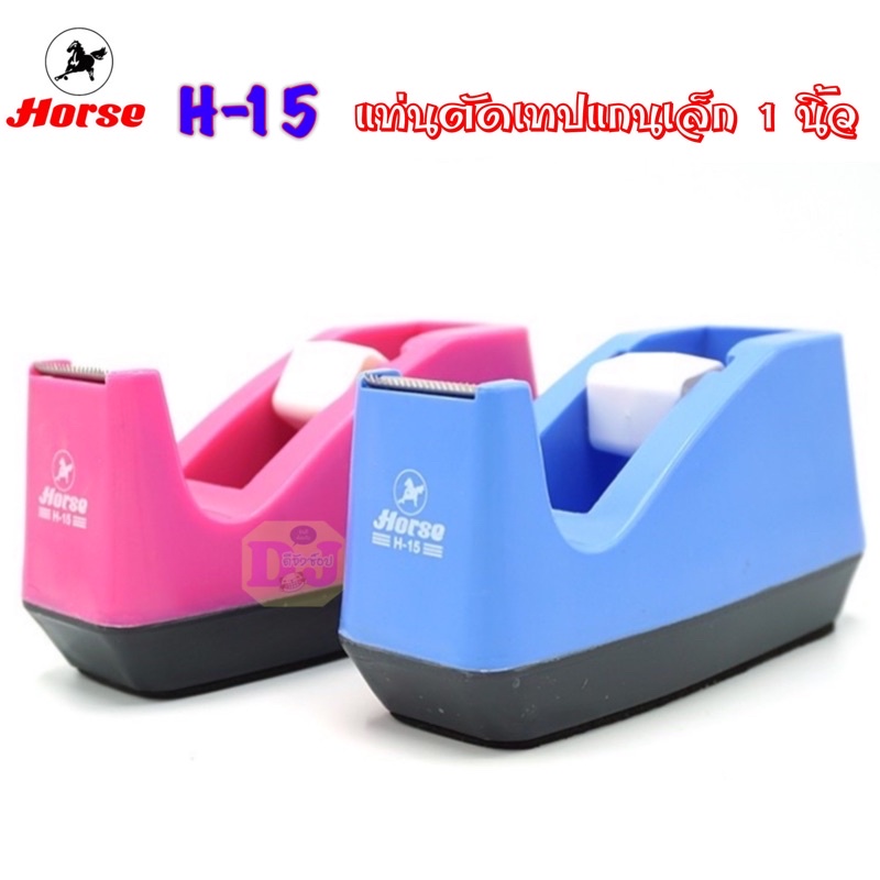 Horse H-15 ตราม้าแท่นตัดเทป แกน 1 นิ้ว แท่นตัดเทปแกนเล็ก ที่ตัดเทปใส H-15