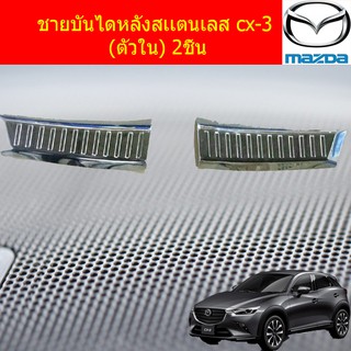 ชายบันไดหลังสเเตนเลส มาสด้า ซีเอ็ก3 mazda cx-3 (ตัวใน) 2ชิ้น