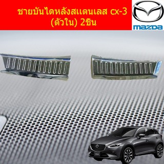 ชายบันไดหลังสเเตนเลส มาสด้า ซีเอ็ก3 mazda cx-3 (ตัวใน) 2ชิ้น