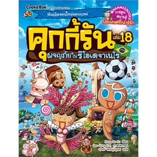 คุกกี้รันผจญภัย : ในรีโอเดจาเนโร เล่ม 18