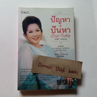 ปัญหา+ปันหา เป็นยาวิเศษ   /   กรรณิกา ธรรมเกษร