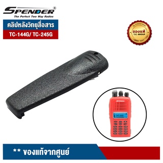 SPENDER คลิปหลัง รุ่น TC-144G/ TC-245G สำหรับวิทยุสื่อสาร