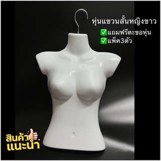 หุ่นแขวนสั้นหญิงสีขาว หุ่นสำหรับโชว์เสื้อผ้า หุ่นแขวน PW HOONSHOW