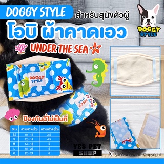 โอบิ โอบิสุนัข DOGGY STYLE โอบิ 2 ชั้น (ลาย Under The Sea แบบตัวเลือก) ใช้ร่วมกับทิชชู่หรือผ้าอนามัยได้ทุกยี่ห้อ