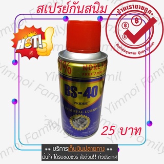 ซื้อเลย สเปรย์กันสนิม สเปรย์หล่อลื่น กันสนิม ไล่ความชื้น ขนาด 100 ml