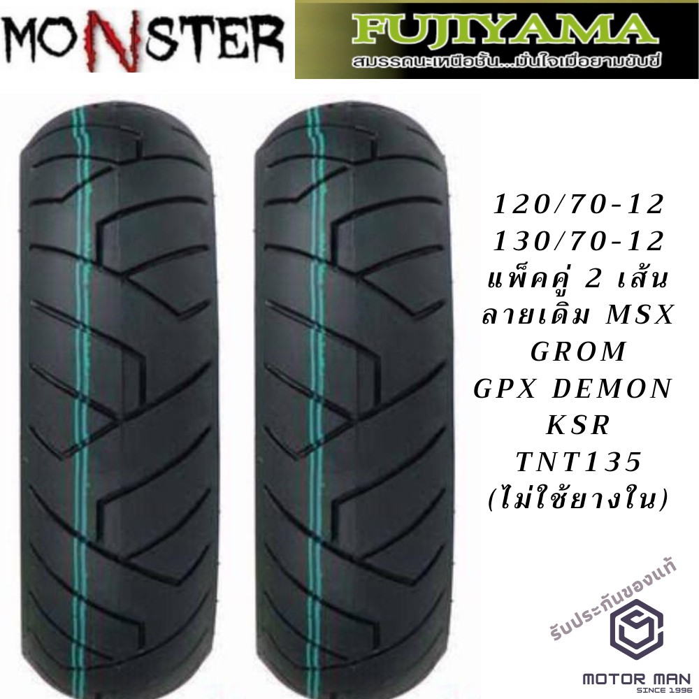 ยาง MSX  GROM GPX DEMON  KSR TNT135 คู่หน้าหลัง 120/70ขอบ12 130/70ขอบ12 ยี่ห้อ FUJIYAMA ลาย MONSTER ไม่ต้องใช้ยางใน