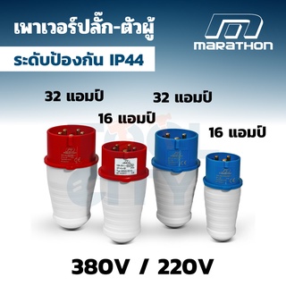 MARATHON เพาเวอร์ปลั๊ก ตัวผู้ 16/32 แอมป์ 2 สาย 220 โวลต์ และ 3 สาย 380 โวลต์ ระดับป้องกัน IP44 [POWER PLUG]