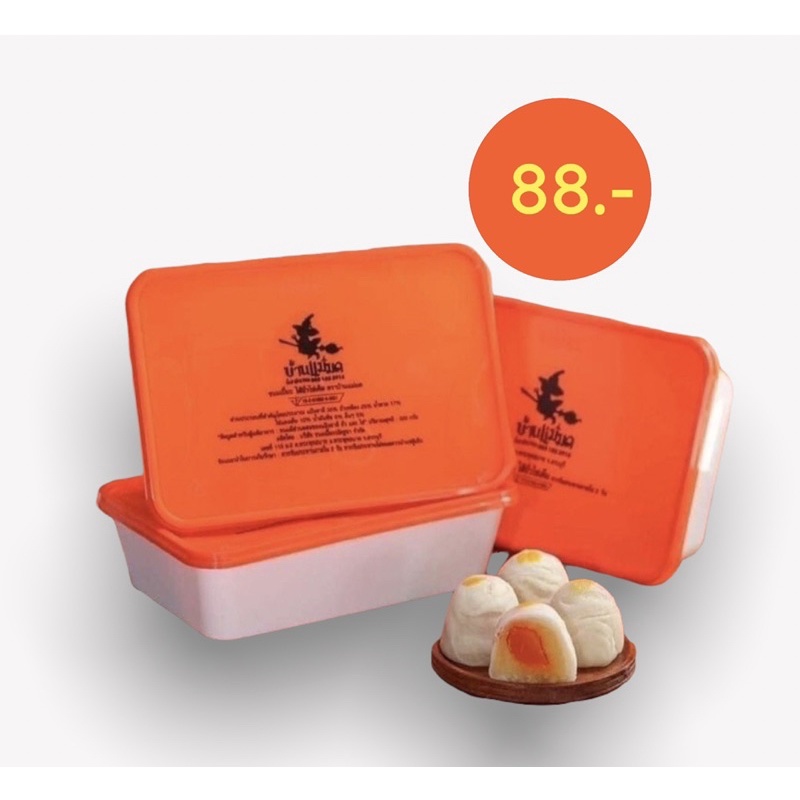 ขนมเปี๊ยะ บ้านแม่มด รอบส่ง (28 กค นี้ ตัดรอบ 09:00
