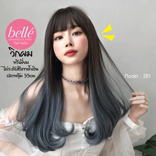 พร้อมส่ง 🔥 BELLE วิกผม พรีเมี่ยม ไล่ระดับสีเทาน้ำเงิน ปลายงุ้ม 55cm สไตล์เกาหลี แถมnetฟรี วิกผมคอสเพลย์ M281