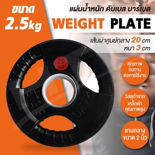 แผ่นดัมเบล บาร์เบล รุ่น Q302  2.5 KG  ดัมเบล Weight Plate   1 แผ่น Dumbbell