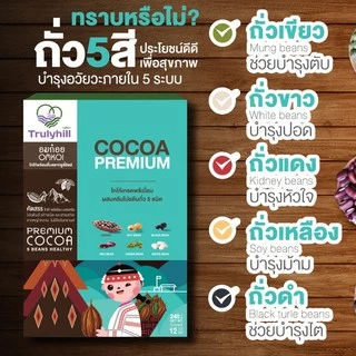 [พร้อมส่ง] Trulyhill Cocoa โกโก้พร้อมดื่มเพื่อสุขภาพ (กล่อง 12 ซอง)