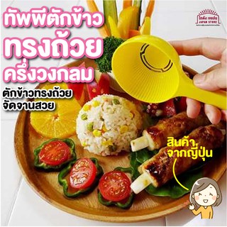 สินค้าญี่ปุ่น ทัพพีตักข้าว ทรงถ้วย ครึ่งวงกลม ตักข้าวมันไก่ ข้าวสวย จัดจาน ทัพพีครึ่งวงกลม ทัพพีถ้วย ถ้วยตักข้าว