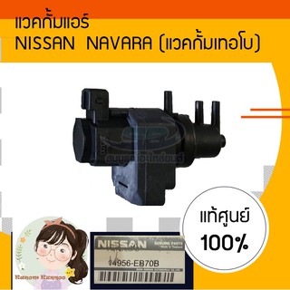 แวคกั้มแอร์ NISSAN NAVARA (แวคกั้มเทอโบ) แท้ศุนย์ 14956-EB70B 950