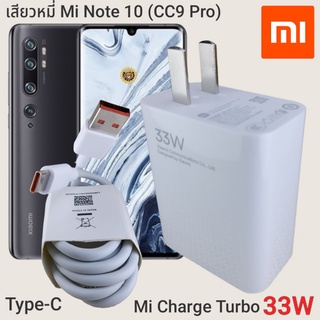 ที่ชาร์จ Xiaomi Mi Note 10 (CC9 Pro) 33W Type-C Mi Charge Turbo  หัวชาร์จ สายชาร์จ  ชาร์จเร็ว ชาร์จไว ชาร์จด่วน ของแท้