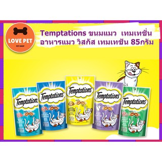 Temptations ขนมแมว [มี5รสชาติ] เทมเทชั่น อาหารแมว วิสกัส เทมเทชั่น 75กรัม