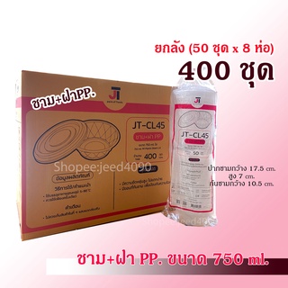 [ขายยกลัง] ชามพลาสติก+ฝาPP. ชามก๋วยเตี๋ยว JT-CL45 750ml. (ชามPP-45) 400ชุด