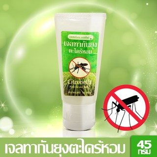 Natural Essences เจลทากันยุงตะไคร้หอม ขนาด 45 กรัม-ไล่ยุงไล่แมลง กลิ่นตะไคร้ช่วยให้หายใจโล่ง เนื้อเจลให้ความชุ่มชื้นผิว