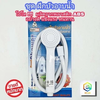 ฝักบัวอาบน้ำ Eagle one คุณภาพดี สีขาว ผลิตจาก พลาสติก ABS อย่างดี แข็งแรง ทนทาน ใช้งานยาวนาน ชุดสายฝักบัว