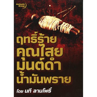 หนังสือ - ฤทธิ์ร้ายคุณไสยมนต์ดำน้ำมันพราย