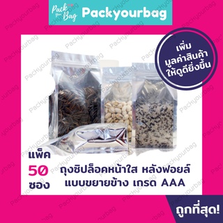 ถุงอลูมิเนียมแบบมีซิป ก้นตั้ง พับข้าง ฐานเรียบ แพ็คละ 50 ใบ PackingDD ขนาดใหญ่