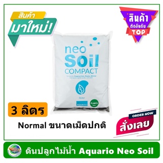 AQUARIO NEO SOIL Normal ดินสำหรับตู้พรรณไม้น้ำ 3 ลิตร (ขนาดเม็ดปกติ 5.0)