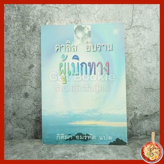 ผู้เบิกทาง - คาลิล ยิบราน