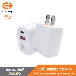 COMMY หัวชาร์จแบตเร็ว รุ่นAD002PQ จ่ายไฟสูงสุด 20w รองรับเทคโนโลยีชาร์จด่วน PD20w + QC3.0 สามารถชาร์จ iPhone และ Samsung