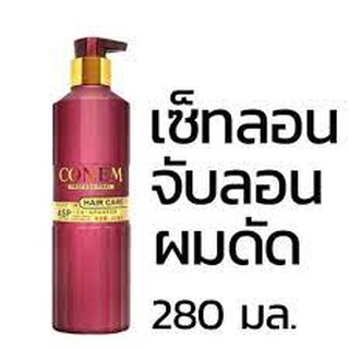 โคเนม แฮร์ แคร์ เซ็ทลอนผมดัด 280มล.