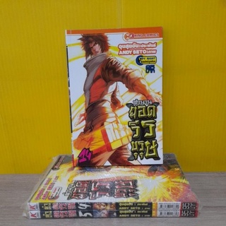 ตำนานยอดวีรบุรุษ (ขายแยกเล่ม)