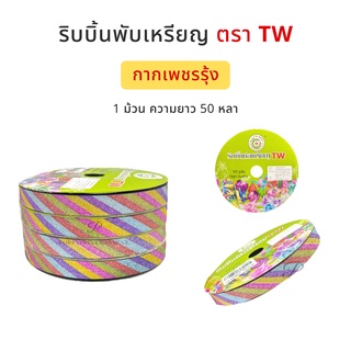 TW(ทีดับบลิว) ริบบิ้น เบอร์ 2 (12 มิล) แบบกากเพชรรุ้ง  ความยาว 50  หลา สำหรับพับเหรียญโปรยทาน