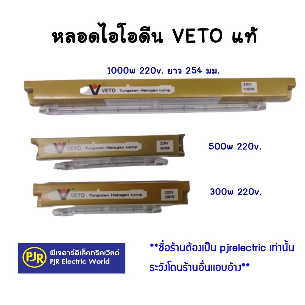 PJR **มีขายส่ง** หลอดไอโอดีน 300 - 1,500 วัตต์ 200v. แท้ คละยี่ห้อ