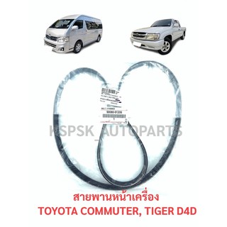 แท้💯สายพานหน้าเครื่อง โตโยต้า รถตู้คอมมูเตอร์ดีเซล TOYOTA COMMUTER (2.5,3.0), ไทเกอร์ ดีโฟร์ดี TIGER D4D P.#90080-91206