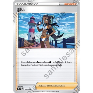 [ของแท้] รูรินะ S8b T 164/184 การ์ดโปเกม่อน ภาษาไทย Pokemon Trading Card Game