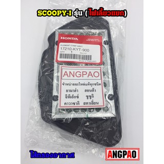 ไส้กรองอากาศ แท้ศูนย์ ฮอนด้า SCOOPY i ปี2010(HONDA/SCOOPYi/ ELEMENT ASSY, AIR CLEANER) 17210-KYT-900