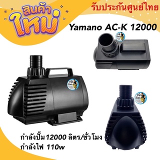 Yamano AC-K 12000  ปั๊มน้ำประหยัดไฟปั๊มน้ำหมุนเวียนสำหรับบ่อปลา 12000 ลิตร/ชั่วโมง กำลังไฟ 110w